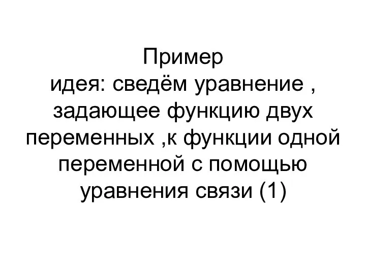 Пример идея: сведём уравнение ,задающее функцию двух переменных ,к функции одной переменной