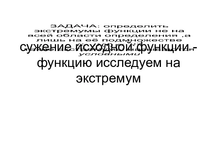 cужение исходной функции -функцию исследуем на экстремум