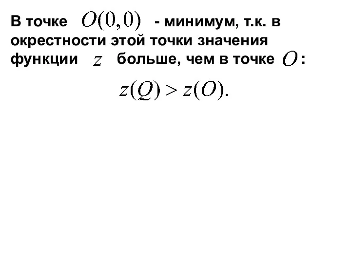 В точке - минимум, т.к. в окрестности этой точки значения функции больше, чем в точке :