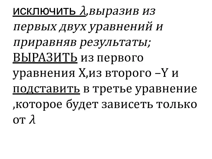 исключить λ,выразив из первых двух уравнений и приравняв результаты; ВЫРАЗИТЬ из первого