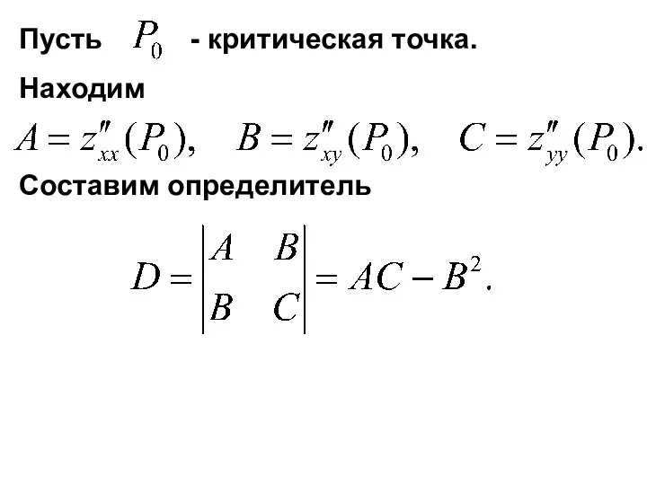 Пусть - критическая точка. Находим Составим определитель