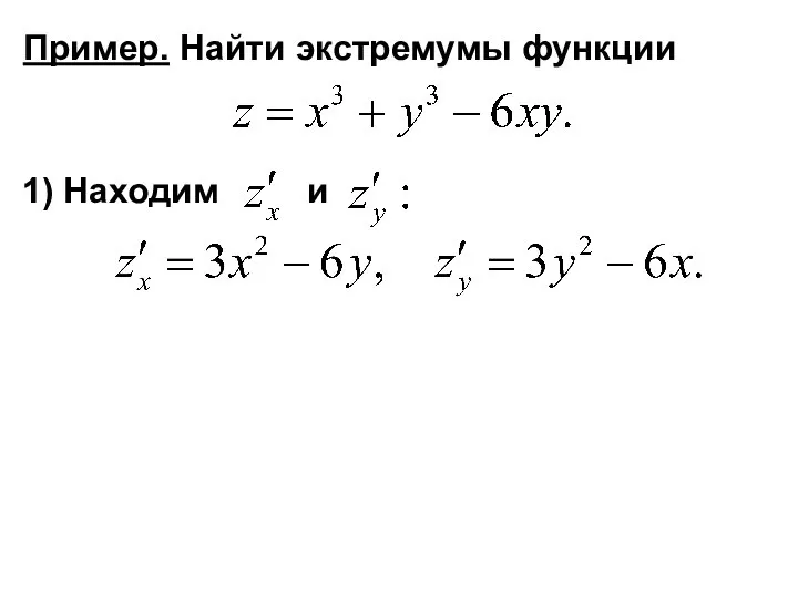 Пример. Найти экстремумы функции 1) Находим и