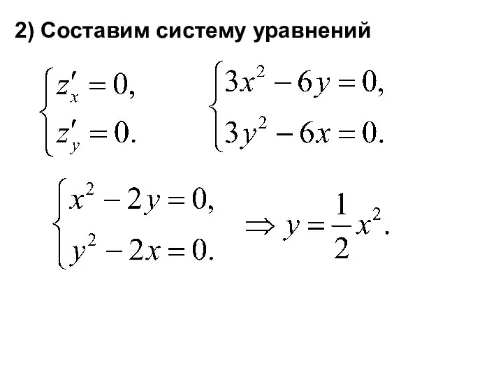 2) Составим систему уравнений