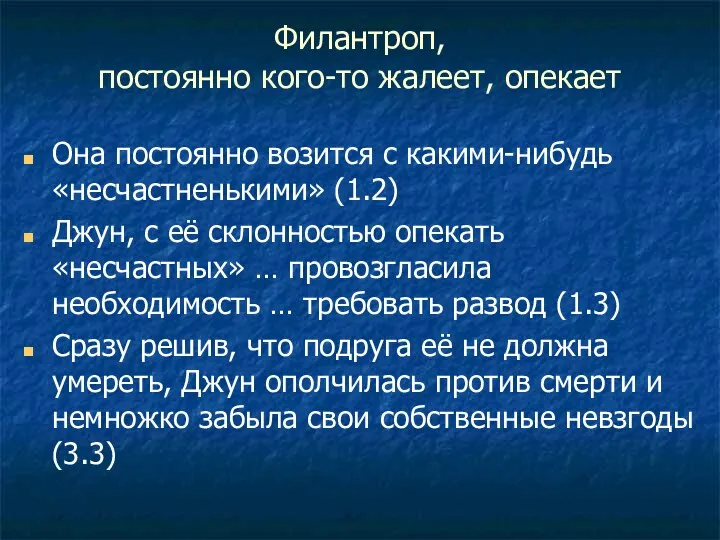 Филантроп, постоянно кого-то жалеет, опекает Она постоянно возится с какими-нибудь «несчастненькими» (1.2)