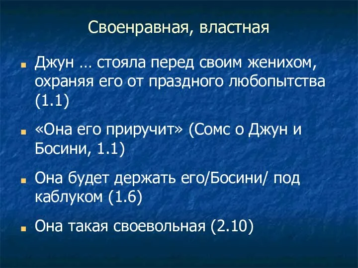 Своенравная, властная Джун … стояла перед своим женихом, охраняя его от праздного