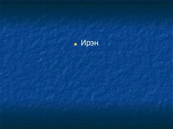 Ирэн