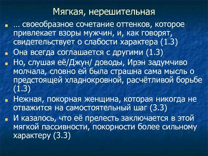 Мягкая, нерешительная … своеобразное сочетание оттенков, которое привлекает взоры мужчин, и, как