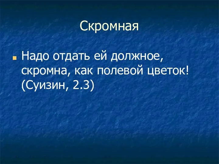 Скромная Надо отдать ей должное, скромна, как полевой цветок! (Суизин, 2.3)