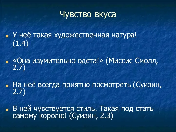 Чувство вкуса У неё такая художественная натура! (1.4) «Она изумительно одета!» (Миссис