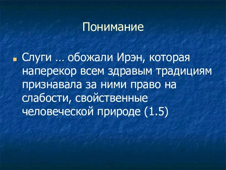 Понимание Слуги … обожали Ирэн, которая наперекор всем здравым традициям признавала за