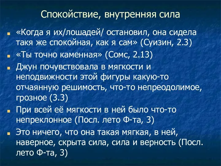 Спокойствие, внутренняя сила «Когда я их/лошадей/ остановил, она сидела такя же спокойная,