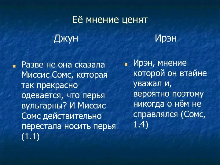 Её мнение ценят Джун Разве не она сказала Миссис Сомс, которая так