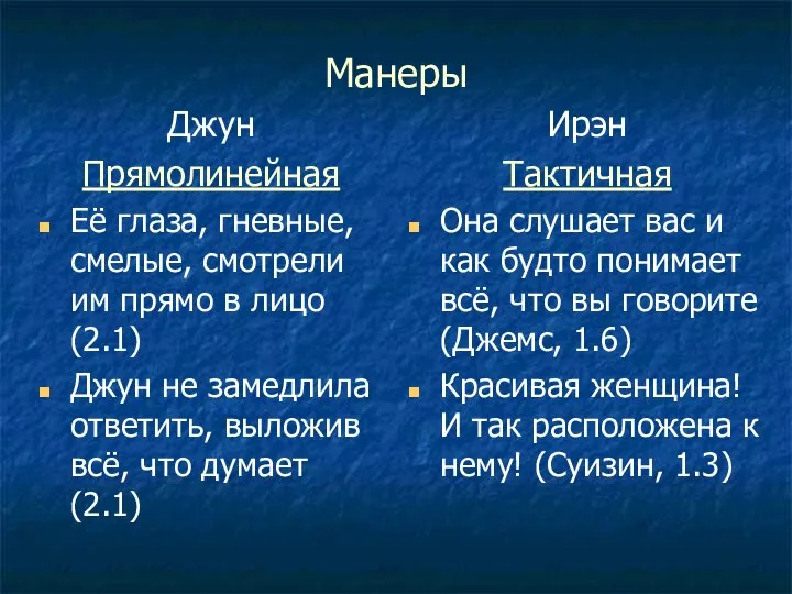 Манеры Джун Прямолинейная Её глаза, гневные, смелые, смотрели им прямо в лицо