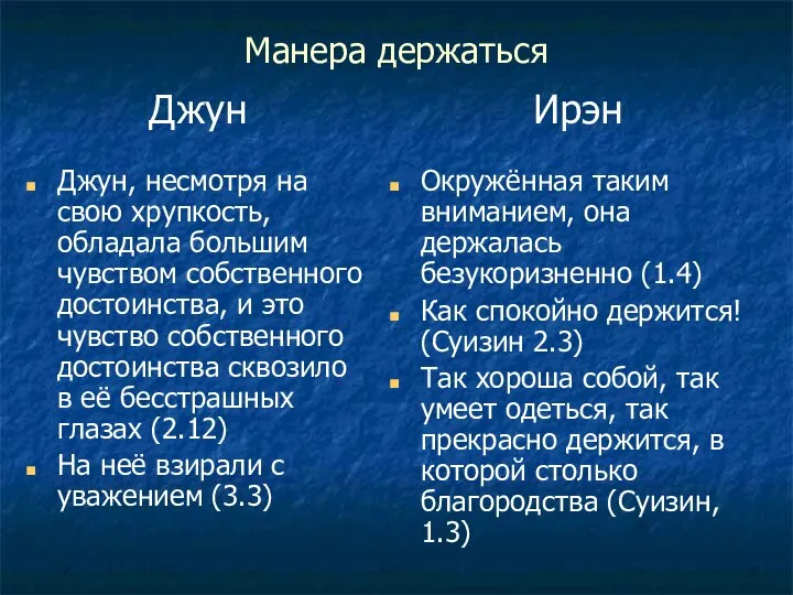 Манера держаться Джун Джун, несмотря на свою хрупкость, обладала большим чувством собственного