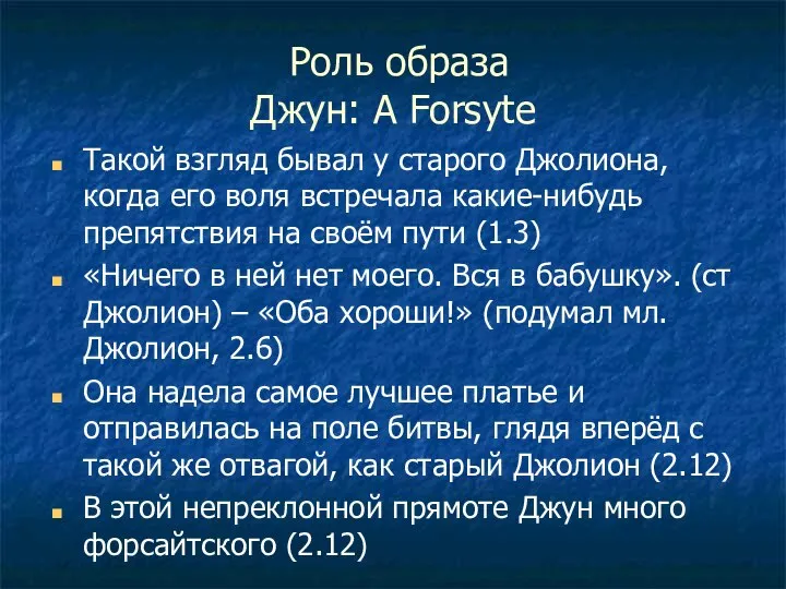 Роль образа Джун: A Forsyte Такой взгляд бывал у старого Джолиона, когда