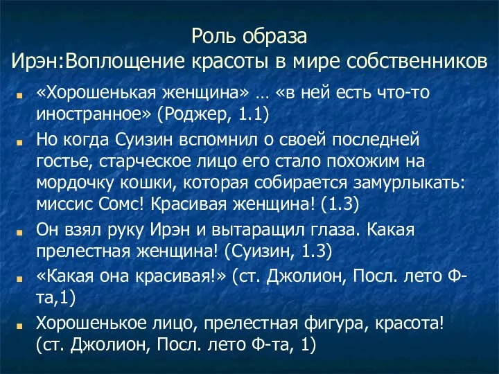 Роль образа Ирэн:Воплощение красоты в мире собственников «Хорошенькая женщина» … «в ней