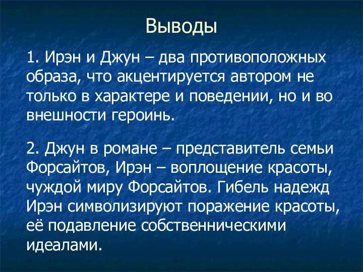 Выводы 1. Ирэн и Джун – два противоположных образа, что акцентируется автором