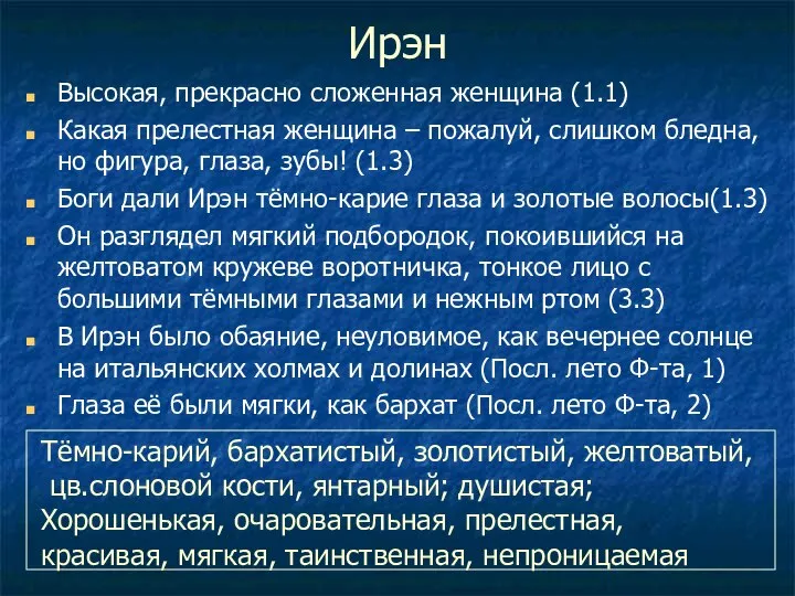 Ирэн Высокая, прекрасно сложенная женщина (1.1) Какая прелестная женщина – пожалуй, слишком