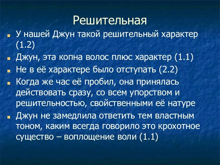 Решительная У нашей Джун такой решительный характер (1.2) Джун, эта копна волос