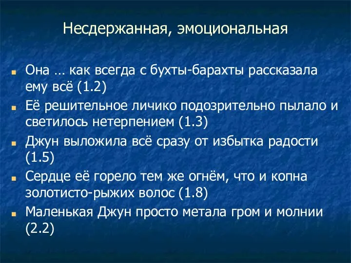 Несдержанная, эмоциональная Она … как всегда с бухты-барахты рассказала ему всё (1.2)