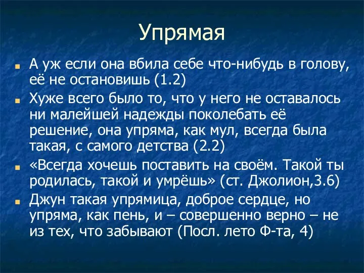 Упрямая А уж если она вбила себе что-нибудь в голову, её не