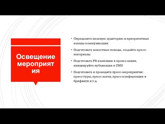 Освещение мероприятия Определите целевую аудиторию и приоритетные каналы коммуникации Подготовьте новостные поводы,