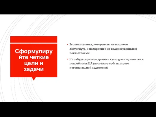 Сформулируйте четкие цели и задачи Выпишите цели, которые вы планируете достигнуть, и