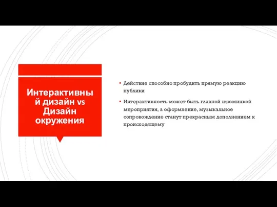 Интерактивный дизайн vs Дизайн окружения Действие способно пробудить прямую реакцию публики Интерактивность