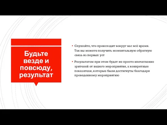 Будьте везде и повсюду, результат Слушайте, что происходит вокруг вас всё время.