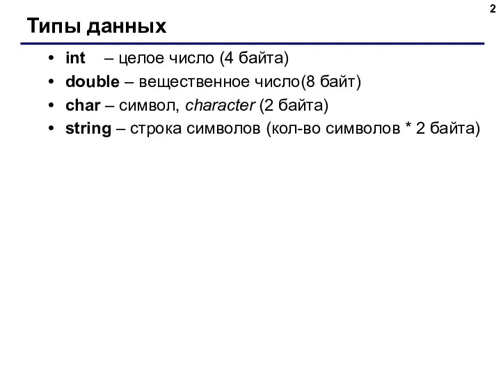 Типы данных int – целое число (4 байта) double – вещественное число(8