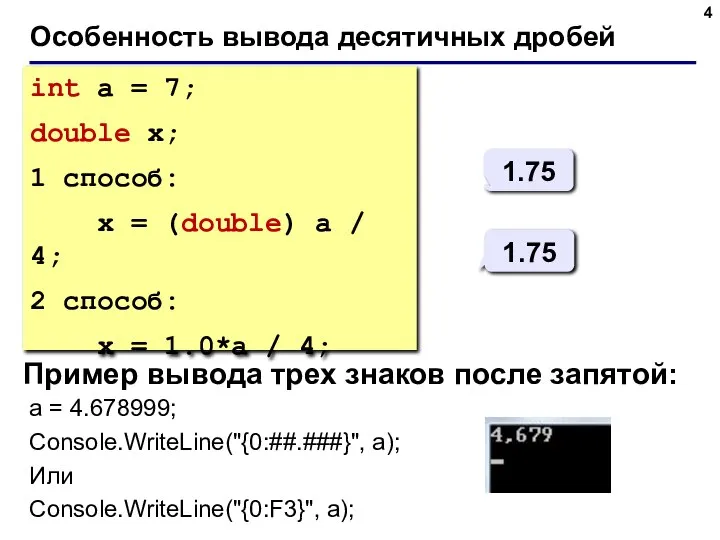 Особенность вывода десятичных дробей int a = 7; double x; 1 способ: