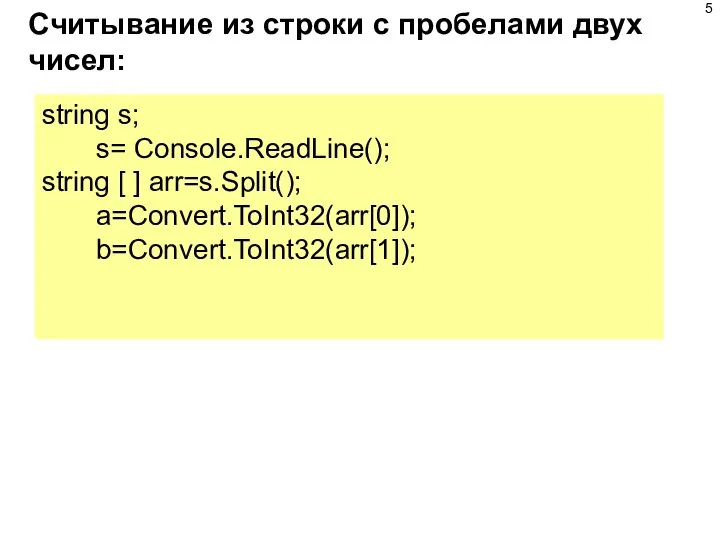 Считывание из строки с пробелами двух чисел: string s; s= Console.ReadLine(); string