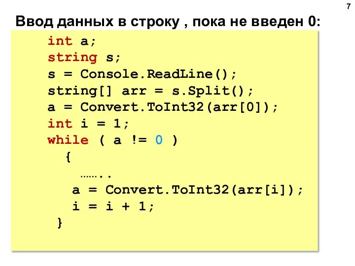 Ввод данных в строку , пока не введен 0: int a; string