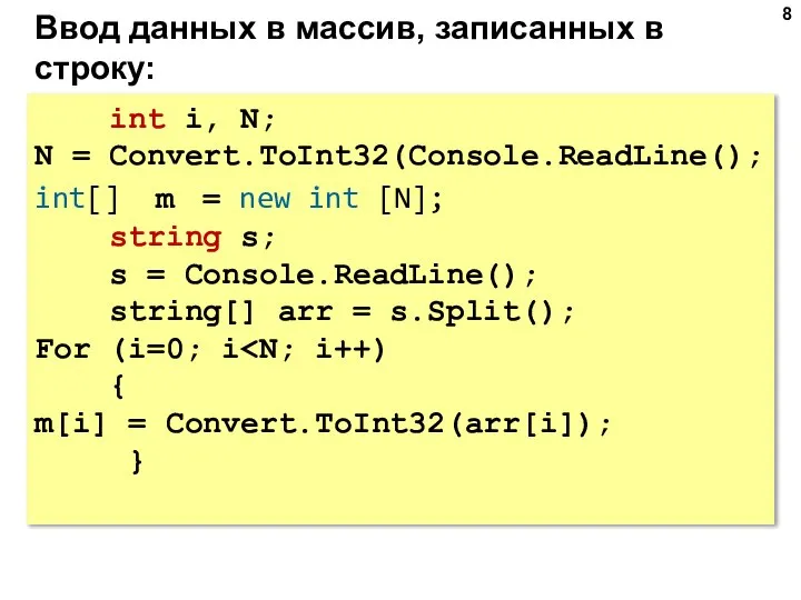 Ввод данных в массив, записанных в строку: int i, N; N =