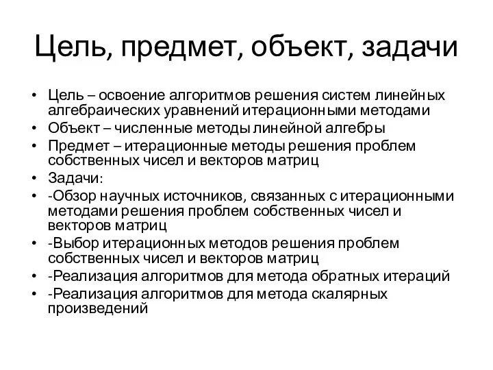 Цель, предмет, объект, задачи Цель – освоение алгоритмов решения систем линейных алгебраических