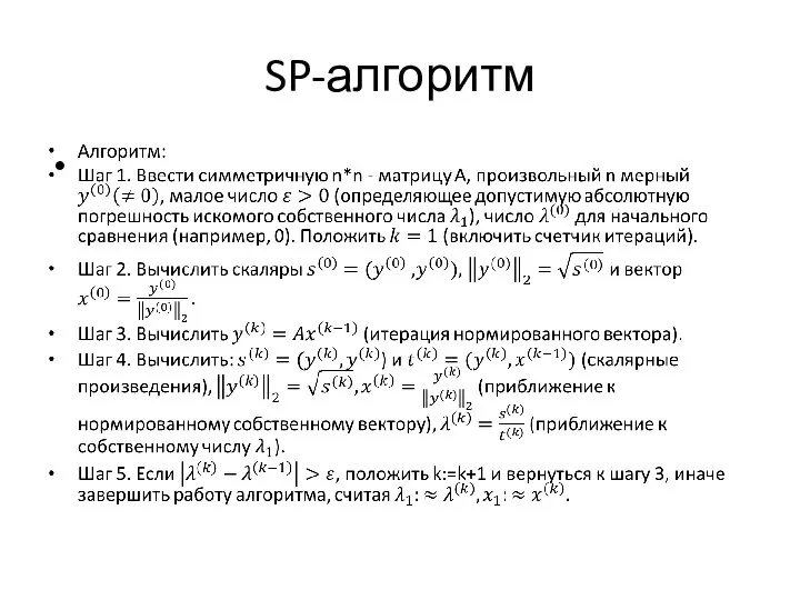 SP-алгоритм