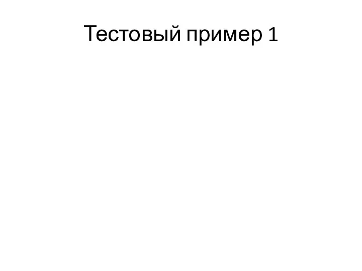 Тестовый пример 1