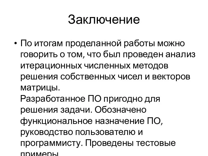 Заключение По итогам проделанной работы можно говорить о том, что был проведен