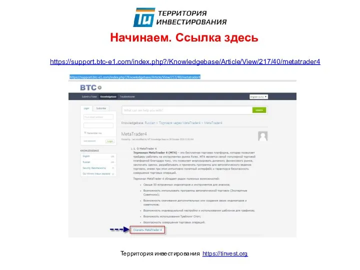 Начинаем. Ссылка здесь Территория инвестирования https://tinvest.org https://support.btc-e1.com/index.php?/Knowledgebase/Article/View/217/40/metatrader4