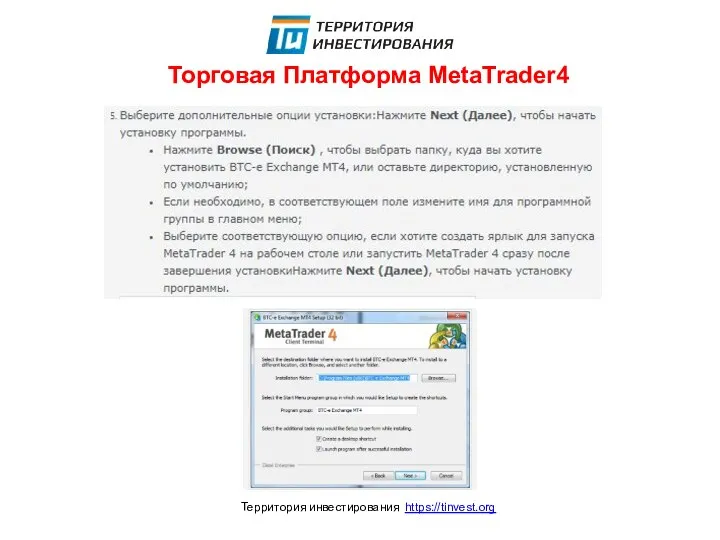 Торговая Платформа MetaTrader4 Территория инвестирования https://tinvest.org