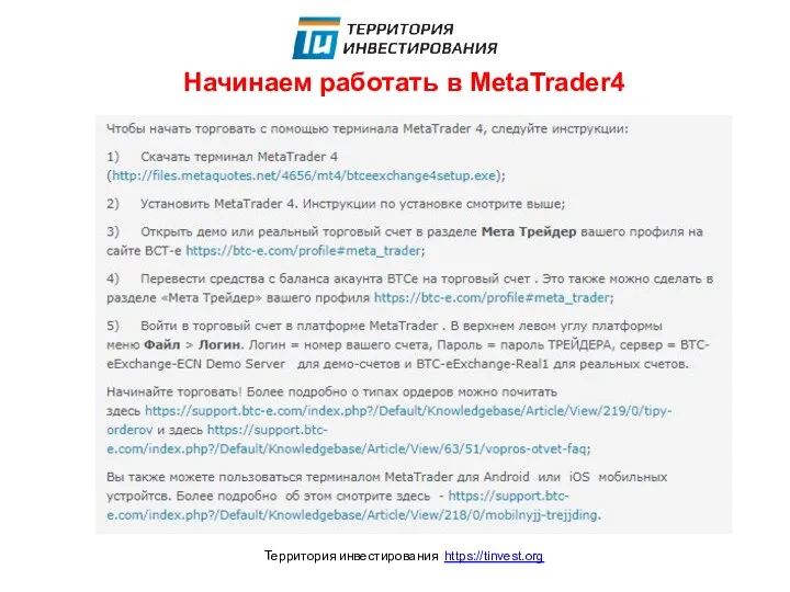 Начинаем работать в MetaTrader4 Территория инвестирования https://tinvest.org