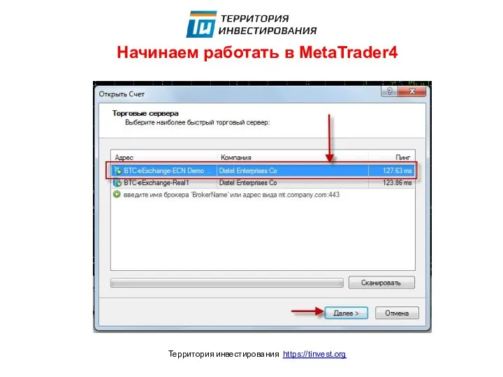 Начинаем работать в MetaTrader4 Территория инвестирования https://tinvest.org