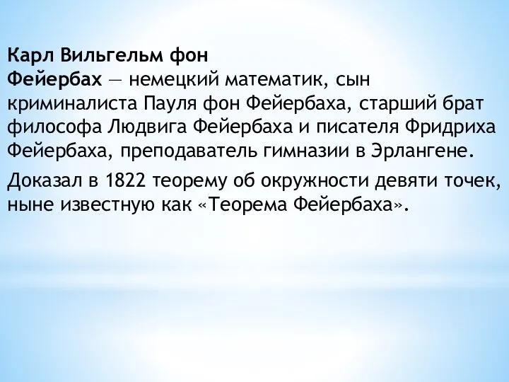 Карл Вильгельм фон Фейербах — немецкий математик, сын криминалиста Пауля фон Фейербаха,