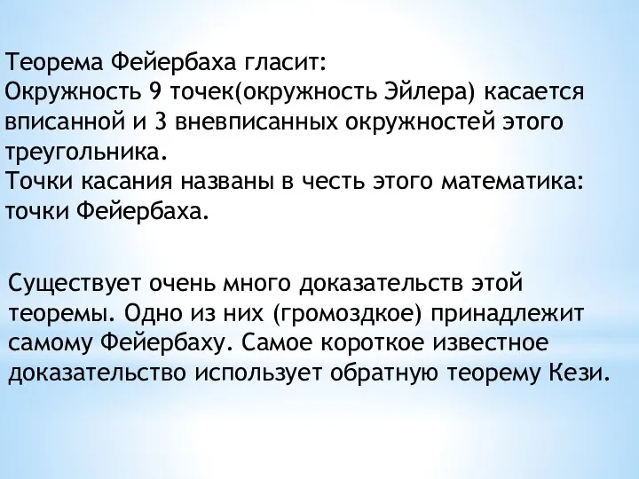 Теорема Фейербаха гласит: Окружность 9 точек(окружность Эйлера) касается вписанной и 3 вневписанных