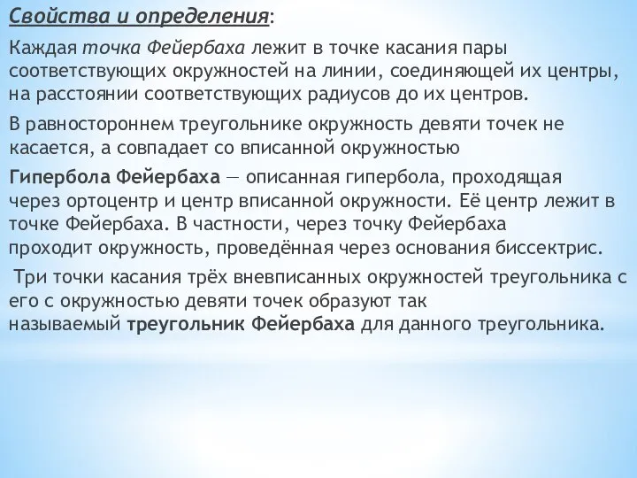 Свойства и определения: Каждая точка Фейербаха лежит в точке касания пары соответствующих