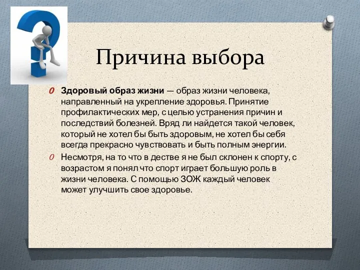 Причина выбора Здоровый образ жизни — образ жизни человека, направленный на укрепление