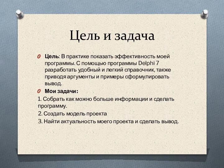 Цель и задача Цель: В практике показать эффективность моей программы. С помощью