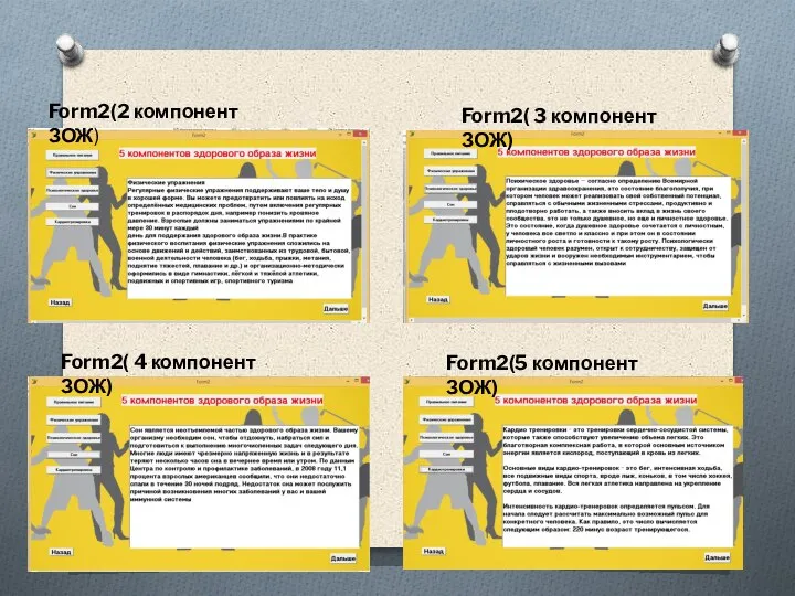 Form2(2 компонент ЗОЖ) Form2( 3 компонент ЗОЖ) Form2( 4 компонент ЗОЖ) Form2(5 компонент ЗОЖ)