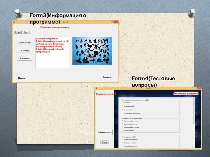 Form3(Информация о программе) Form4(Тестовые вопросы)