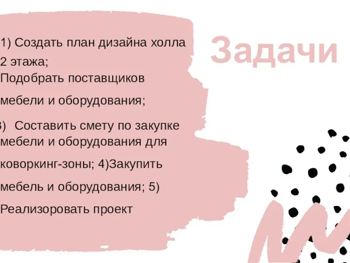 Задачи 1) Создать план дизайна холла 2 этажа; Подобрать поставщиков мебели и